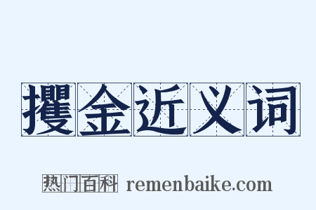 攫金近义词是什么意思的图片